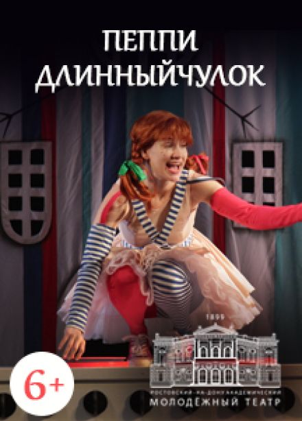 Пеппи Длинныйчулок (РАМТ)