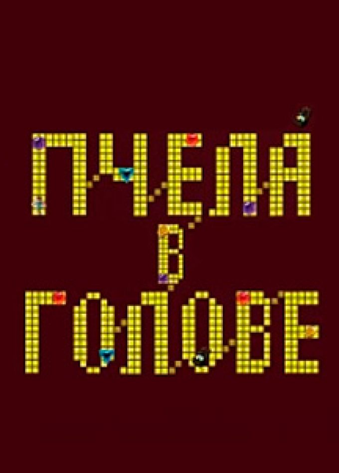 Пчела в голове (РАМТ)