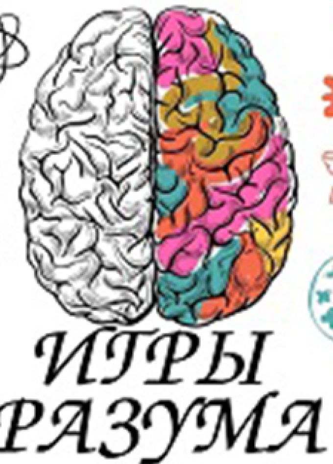 Игры разума. Интеллектуально-развлекательное состязание