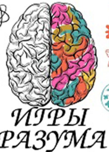 Игры разума. Интеллектуально-развлекательное состязание