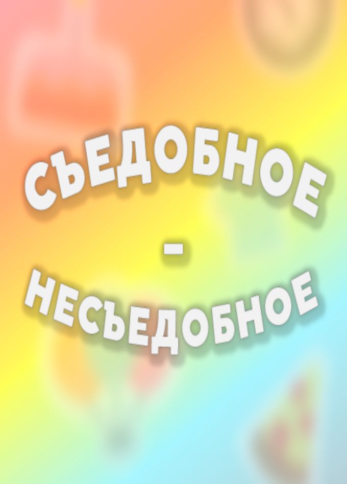 Съедобное/несъедобное. Квиз