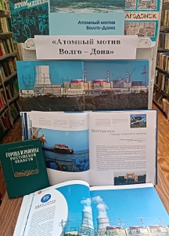 Атомный мотив Волго-Дона. Страница истории