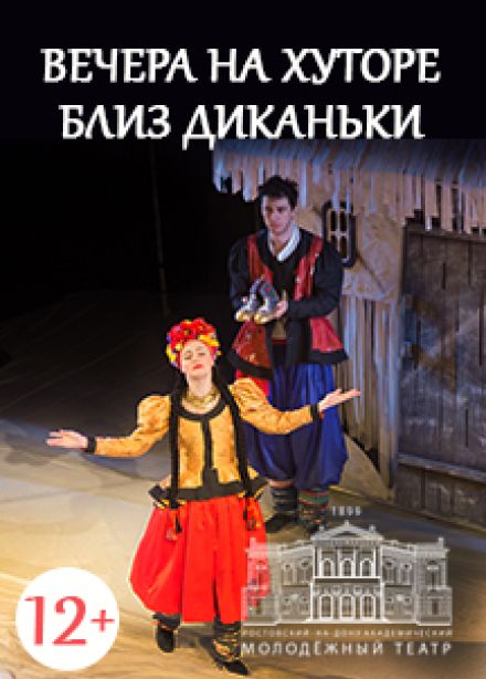 Вечера на хуторе близ Диканьки (РАМТ)