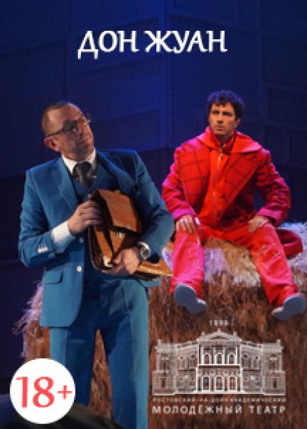 Дон Жуан (РАМТ)
