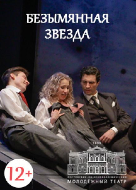 Безымянная звезда (РАМТ)