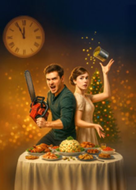 Помиримся по-русски! Новогодний юмористический благотворительный водевиль