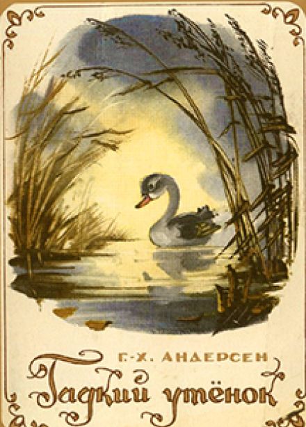Музыкальная сказка «Гадкий утенок»