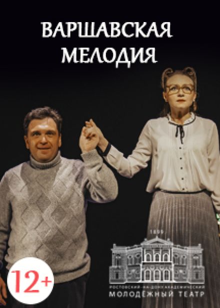 Варшавская мелодия (РАМТ)