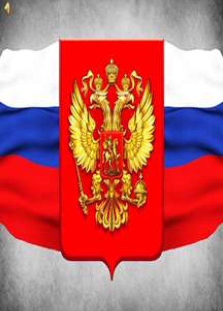 Символы России. Информационный час