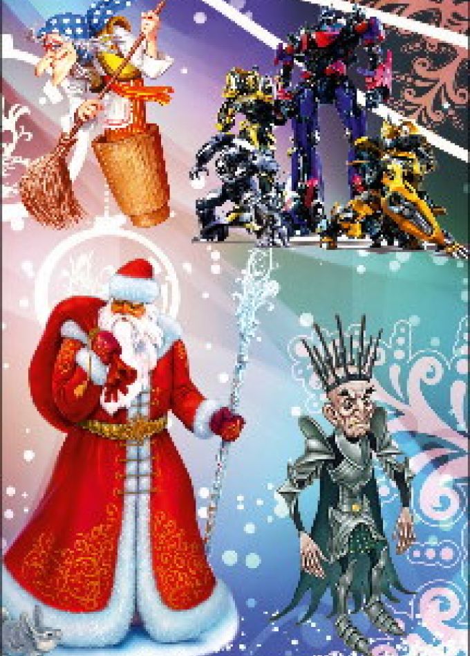 Приключения Деда Мороза в стране заколдованных роботов