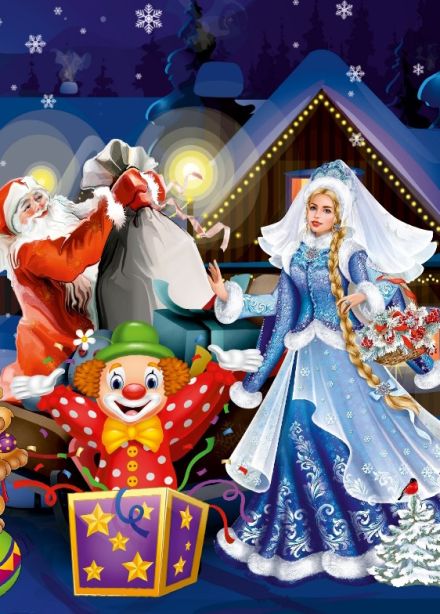 Цирк Деда Мороза и Снегурочки