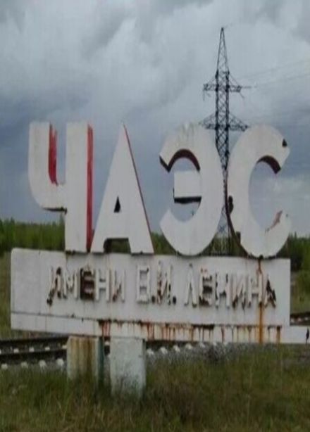 Чернобыль - боль нашей истории. Программа