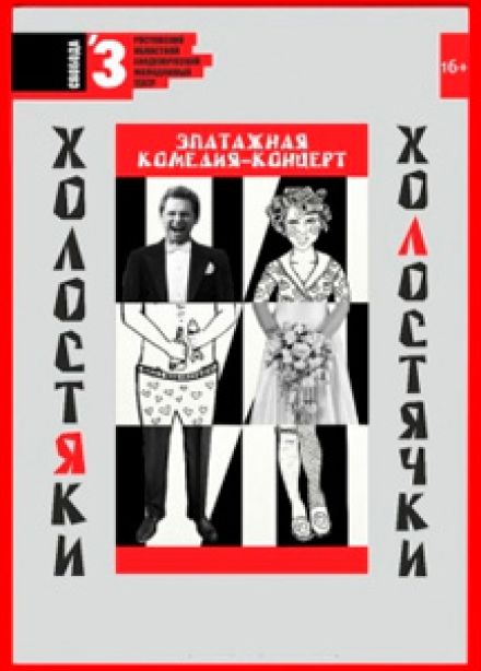 Холостяки и холостячки (РАМТ)