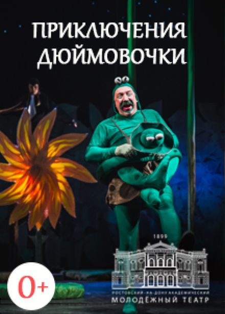 Приключения Дюймовочки (РАМТ)