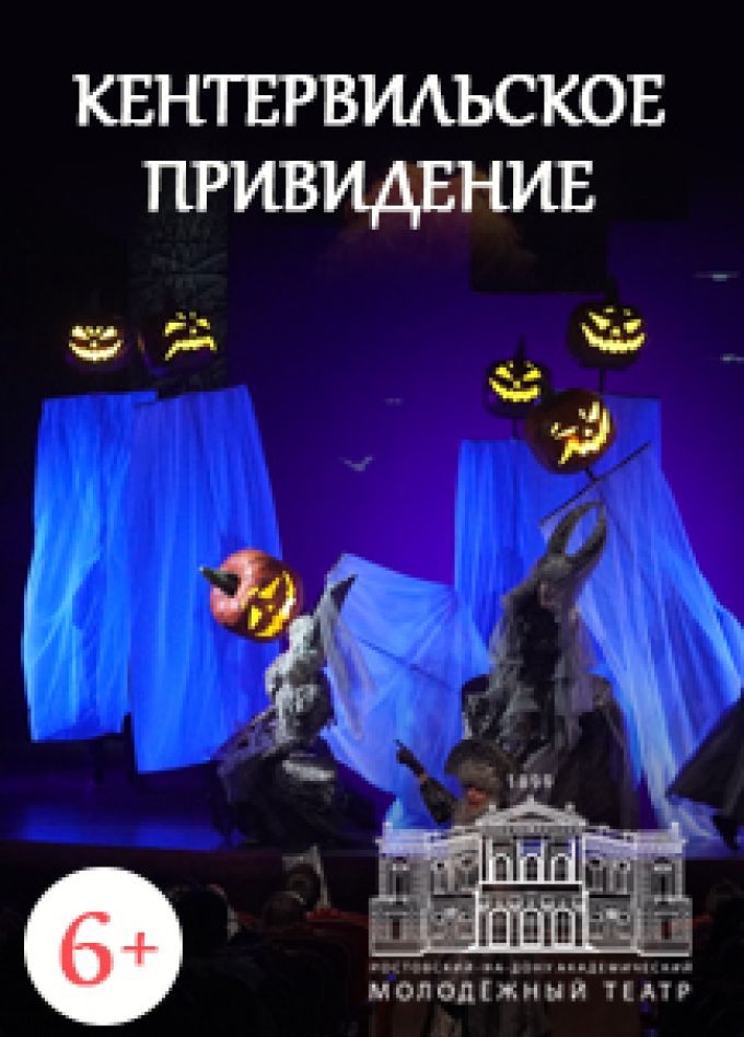Кентервильское привидение (РАМТ)