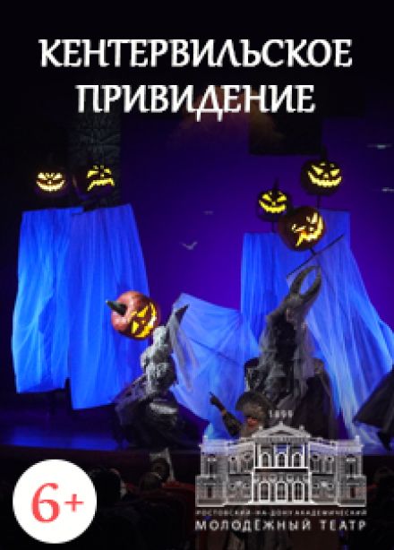 Кентервильское привидение (РАМТ)