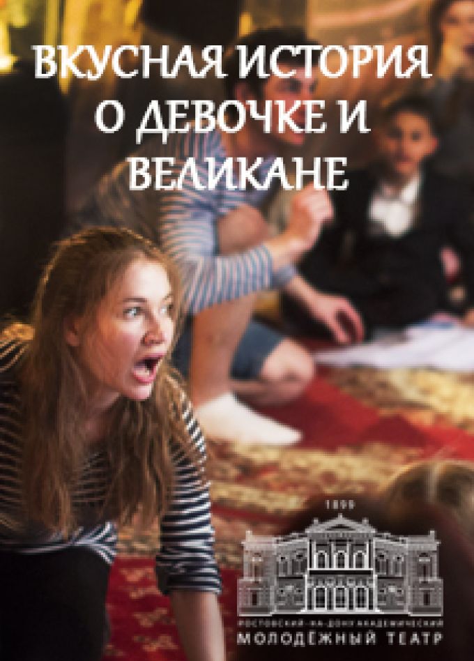 Вкусная история о девочке и великане (РАМТ)