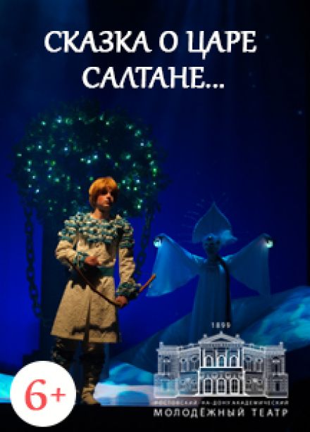 Сказка о царе Салтане (РАМТ)