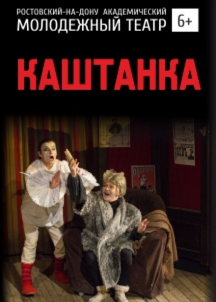 Каштанка (РАМТ)