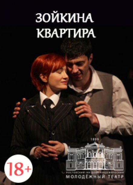 Зойкина квартира (РАМТ)