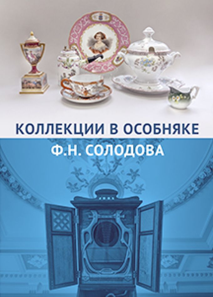 Посещение особняка Ф.Н.Солодова. Выставка