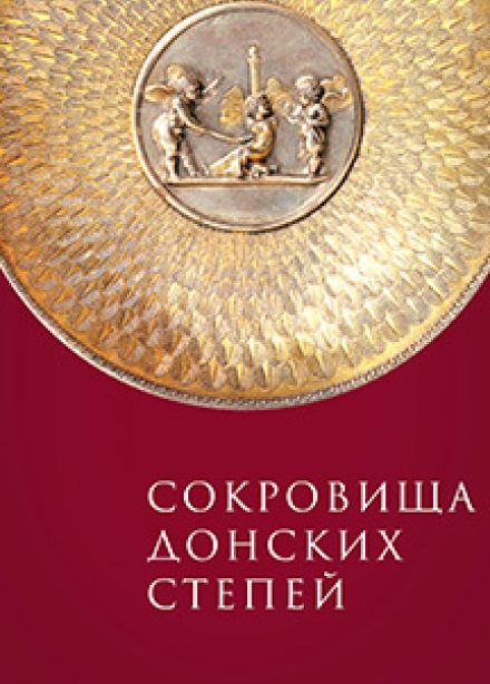 Сокровища донских степей. Выставка