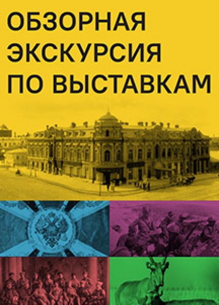 Обзорная экскурсия по музею