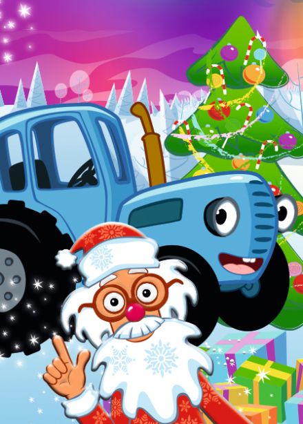 Синий трактор