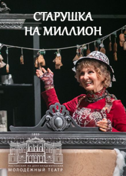 Старушка на миллион (РАМТ)