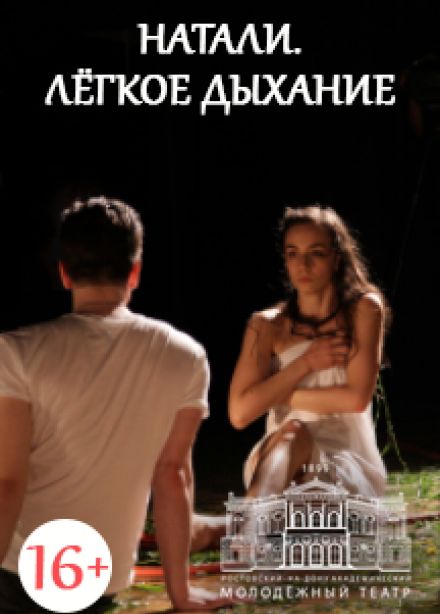 Натали. Легкое дыхание (РАМТ)