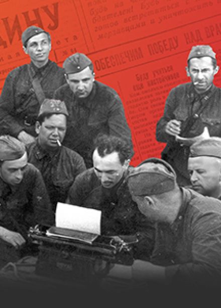 Военкоры Победы. Выставка